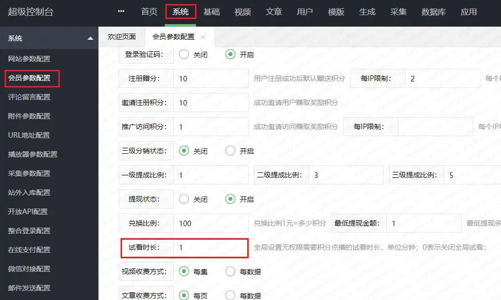 苹果CMS影视系统如何对游客开启试看功能