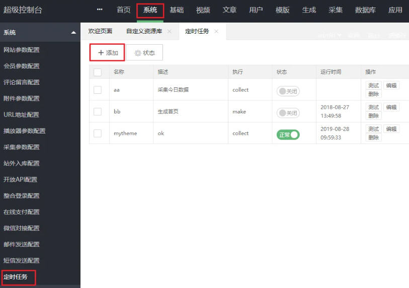 苹果CMS如何自动采集教程