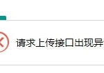 苹果cms无法上传图片（提示请求上传接口出现异常）解决办法