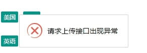 苹果cms无法上传图片（提示请求上传接口出现异常）解决办法