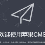 苹果cms网站突然跳转怎么处理