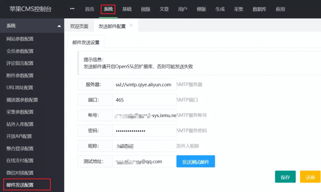 苹果CMS如何启用邮件发送功能