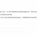 如何让百度快速收录你的网站