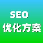 最新版SEO优化指南：今年网站优化方案就靠它了！基础版