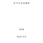 技术问答题库