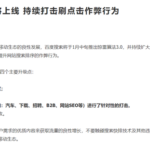 百度惊雷算法3.0即将上线，持续打击点击排名作弊行为