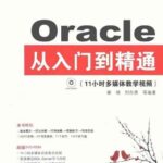 Oracle11g 从入门到精通，值得拥有