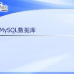 MySQL轻松下载，安全高效的数据库