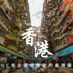 香港有哪些机房？香港IDC数据中心介绍