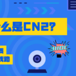 什么是CN2网络？CN2线路详细解读
