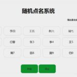 随机点名html