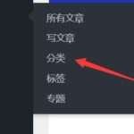 WordPress 如何添加类别，添加分类？