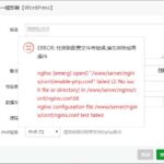 宝塔面板出现nginx: [emerg] open()