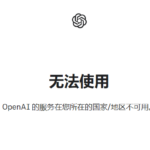 “OpenAI 的服务在您所在的国家/地区不可用” 错误信息
