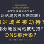 域名劫持是什么意思？域名劫持的危害有哪些？