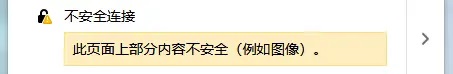 SSL部署完成,https显示连接不安全