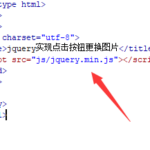 jquery更换图片