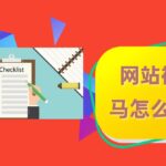 pbootcms被挂马网站被黑被攻击