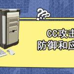 什么是CC攻击？如何通过链接数和端口检查cc攻击的网站？