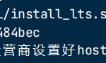 当前主机名为hostname无法安装解决方案