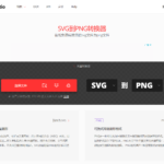 SVG到PNG,SVG到PNG转换器,SVG如何转成PNG？