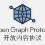 OG协议，OG协议怎么用？ html5的OG是什么意思？