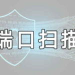 什么是端口扫描，如何查看服务器哪些端口开放的？