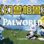 Palworld/幻兽帕鲁 服务端配置文件中文注释版