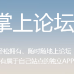 论坛建站为何变得越来越少？