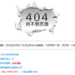 如何查看和检测网站的404页面?