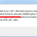网站出现Fatal error Allowed memory size of错误的解决办法