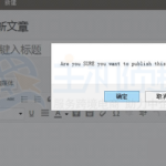 WordPress建站教程：文章发布时怎么添加确认对话框按钮