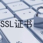 IP SSL证书是什么？IP证书如何获取
