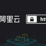 什么是阿里SSL证书 阿里SSL证书相关介绍