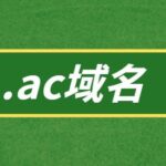 ac域名表示的是什么？ac域名注册规则