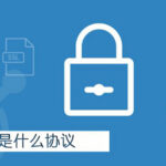 https是什么协议？网站如何实现https加密