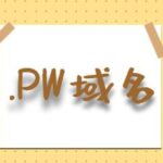 pw域名注册便宜 适合私人订制企业
