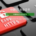 申请SSL安全证书有必要吗