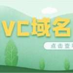 vc域名怎么样 vc域名注册