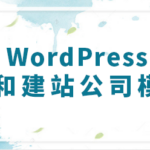 WordPress建网站和建站公司模板区别