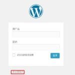 如何修改WordPress后台登录密码