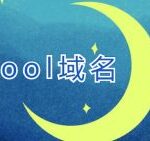 .cool域名怎么样 .cool域名可以备案吗