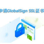 申请GlobalSign SSL证书的要求及流程