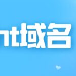int域名是通用顶级域名吗 int域名规则