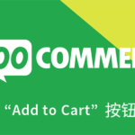 WooCommerce修改购物车按钮文字教程