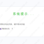 您没有权限访问此数据，请升级会员？解决办法