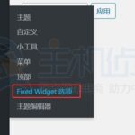 WordPress侧栏固定滚动的小插件设置教程