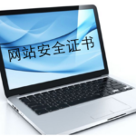 网站安全证书是什么?如何申请